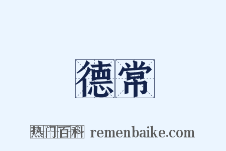 德常是什么意思的图片